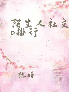 陌生人社交app排行