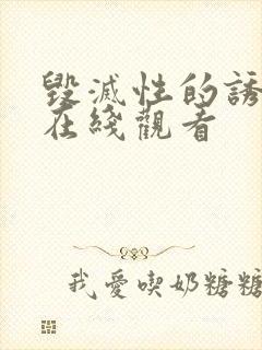 毁灭性的诱惑,在线观看