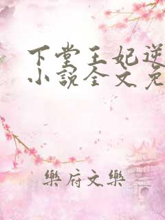 下堂王妃逆袭记小说全文免费阅读