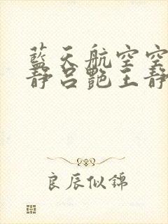 蓝天航空空姐王静吕艳王静