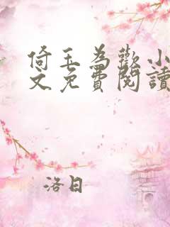 倚玉为欢小说全文免费阅读