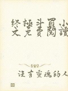 终极斗罗小说全文免费阅读