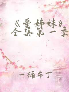 《爱姊妹》动漫全集第一季在线观看