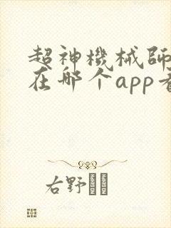 超神机械师漫画在哪个app看