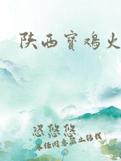 陕西宝鸡火车站