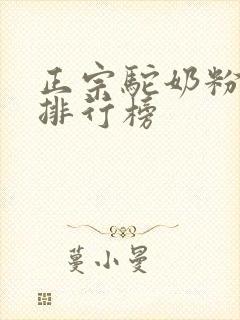 正宗驼奶粉品牌排行榜