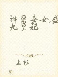 神医弃女,盛宠九皇妃