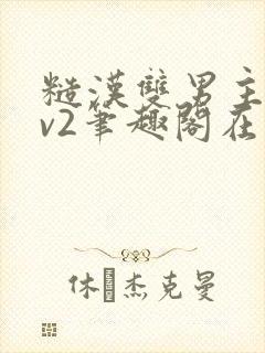 糙汉双男主1 v2笔趣阁在线阅读