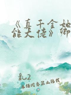 《真千金她是全能大佬》卿浅