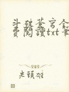 斗破苍穹全文免费阅读txt笔趣阁