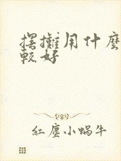 摆摊用什么车比较好