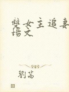 双女主追妻火葬场文