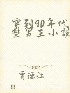 穿到90年代的双男主小说