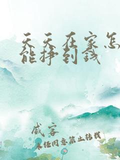 天天在家怎么样能挣到钱