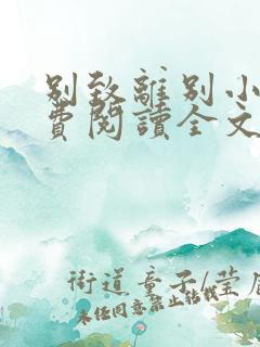 别致离别小说免费阅读全文最新章节