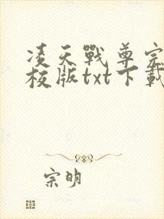 凌天战尊完本精校版txt下载