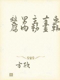 双男主有车车的腐肉动画韩国