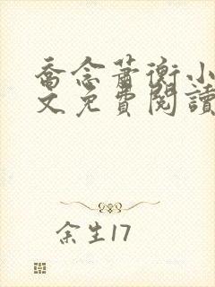 乔念萧衡小说全文免费阅读无弹窗