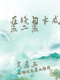 在线日本成人一区二区