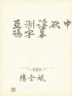 亚洲淫欲中文乱码字幕