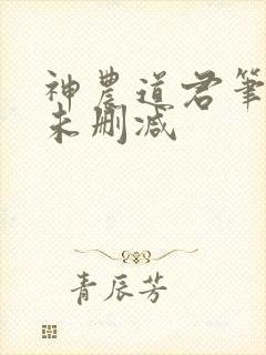 神农道君笔趣阁未删减
