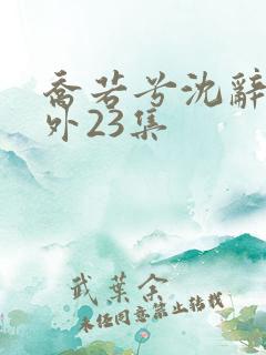 乔若兮沈辞安番外23集