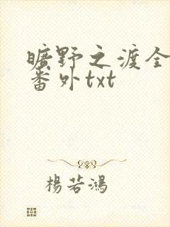 旷野之渡全文加番外txt