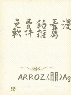 免费的看漫画的软件推荐