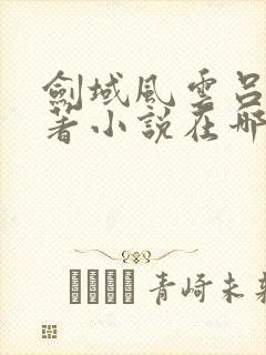 剑域风云吕阳原著小说在哪里看