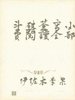 斗破苍穹小说免费阅读全部章节