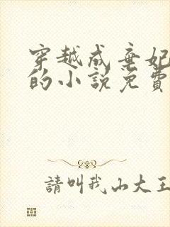 穿越成弃妃萧王的小说免费阅读