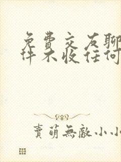 免费交友聊天软件不收任何费用的