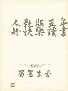 人教版五年级上册快乐读书吧推荐书目