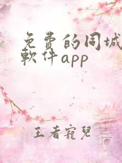 免费的同城交友软件app