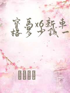 宝马x6新车价格多少钱一辆