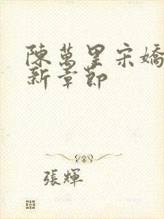 陈万里宋娇娇最新章节