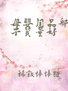 母婴用品哪个牌子质量好