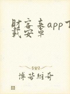 财客来app下载安卓