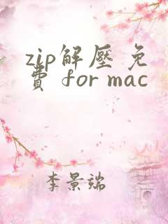 zip解压 免费 for mac