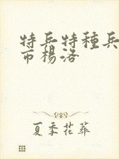 特兵特种兵在都市杨洛