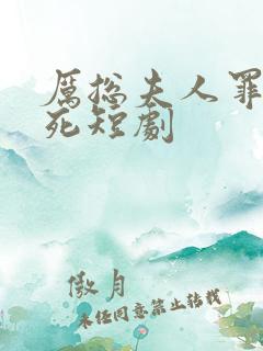 厉总夫人罪不至死短剧