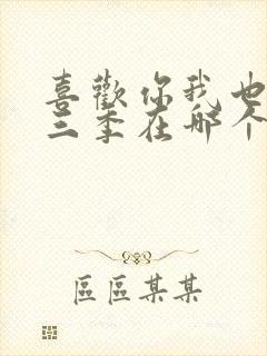 喜欢你我也是第三季在哪个台播出