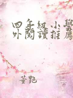 四年级小学生课外阅读推荐书目及理由