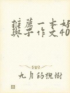 推荐一本好书父与子作文400字