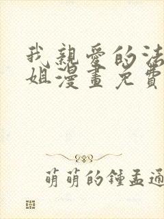 我亲爱的法医小姐漫画免费阅读特典