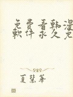 免费看韩漫漫画软件永久免费