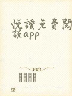 悦读免费阅读小说app