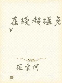 在线超碰免费av