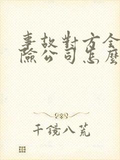 事故对方全责保险公司怎么赔偿