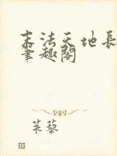 末法天地长生仙笔趣阁